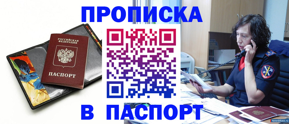 купить прописку в Балашихе